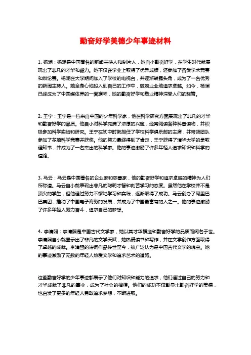 勤奋好学美德少年事迹材料