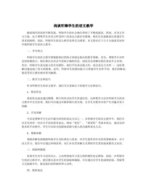 浅谈听障学生的语文教学
