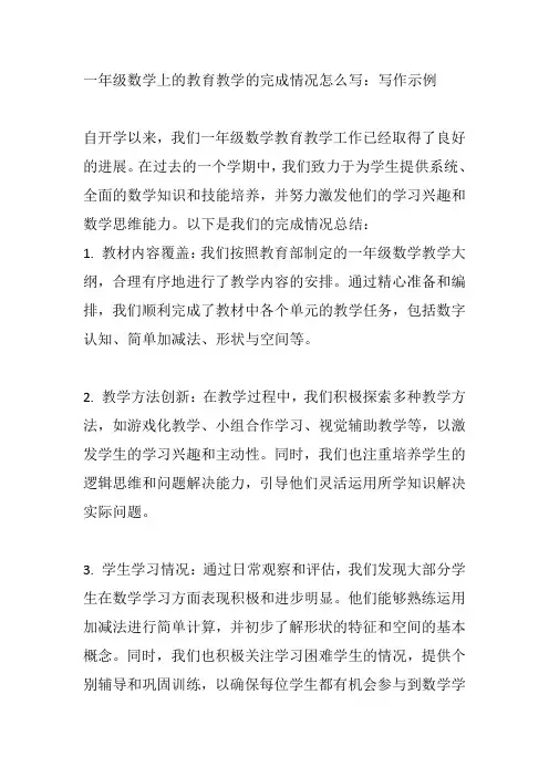 一年级数学上的教育教学的完成情况怎么写