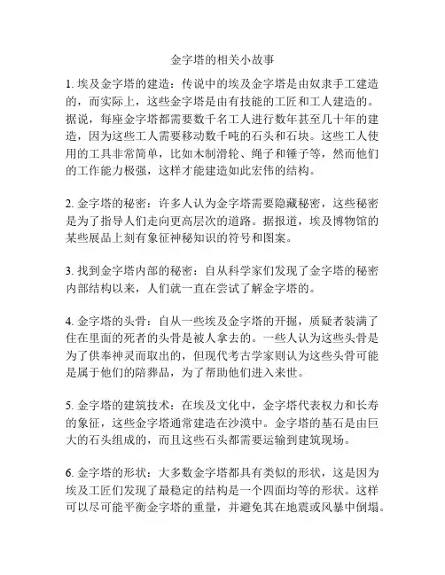 金字塔的相关小故事