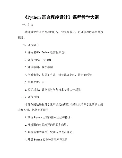 《Python语言程序设计》课程教学大纲