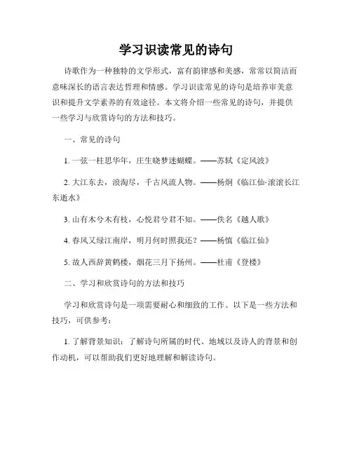 学习识读常见的诗句