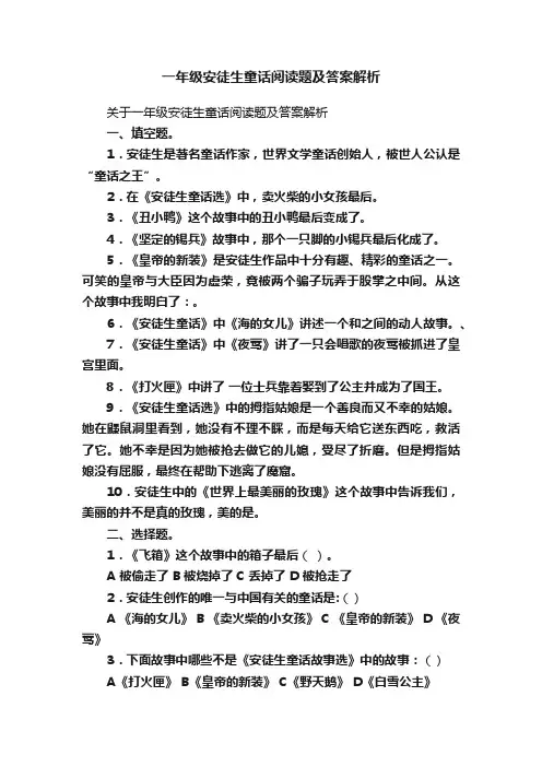 一年级安徒生童话阅读题及答案解析