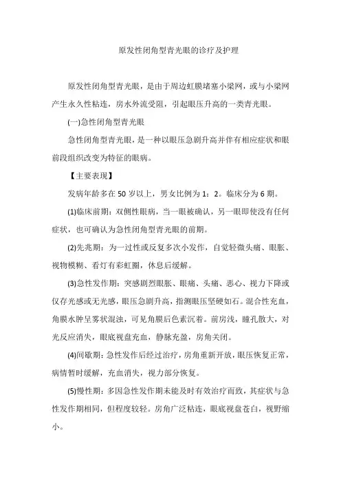 原发性闭角型青光眼的诊疗及护理