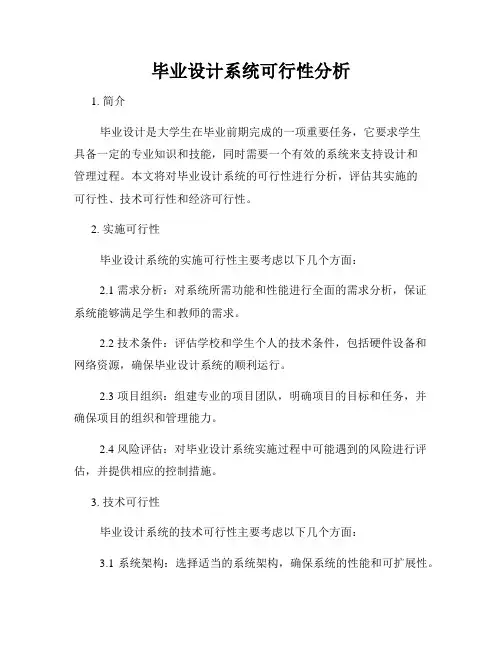 毕业设计系统可行性分析