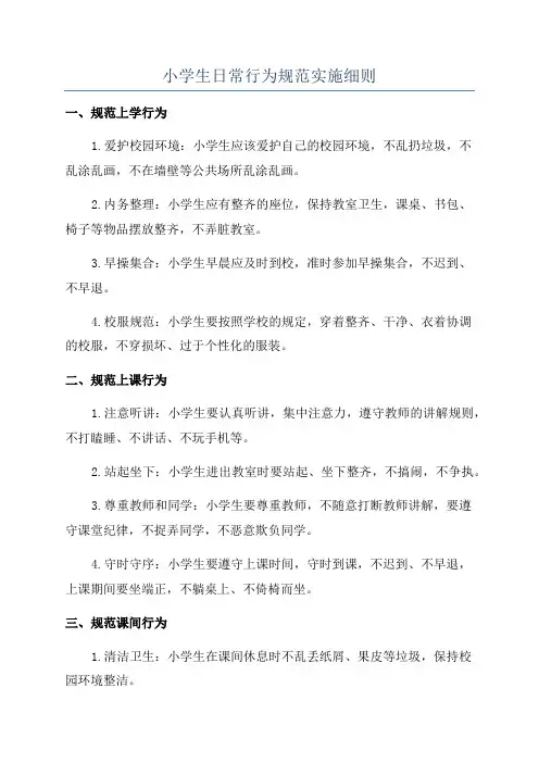 小学生日常行为规范实施细则