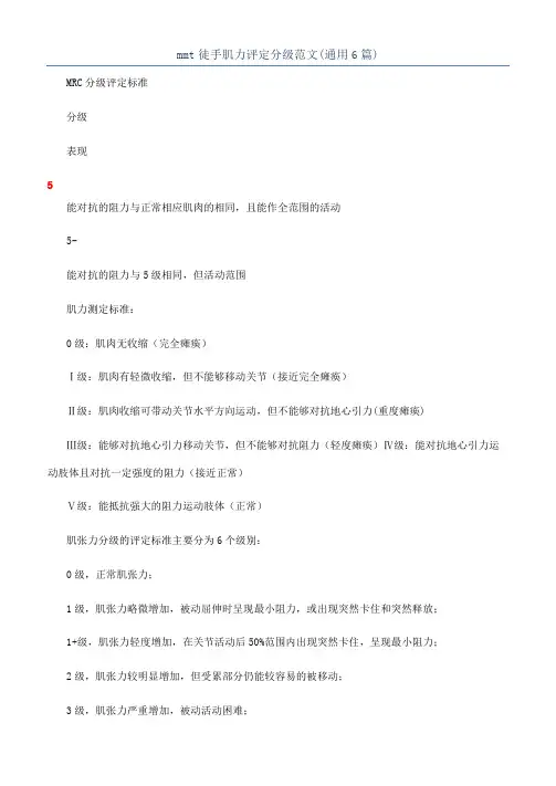 mmt徒手肌力评定分级范文(通用6篇)