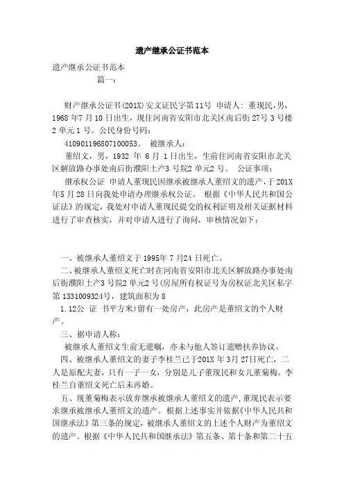 遗产继承公证书范本（模板）