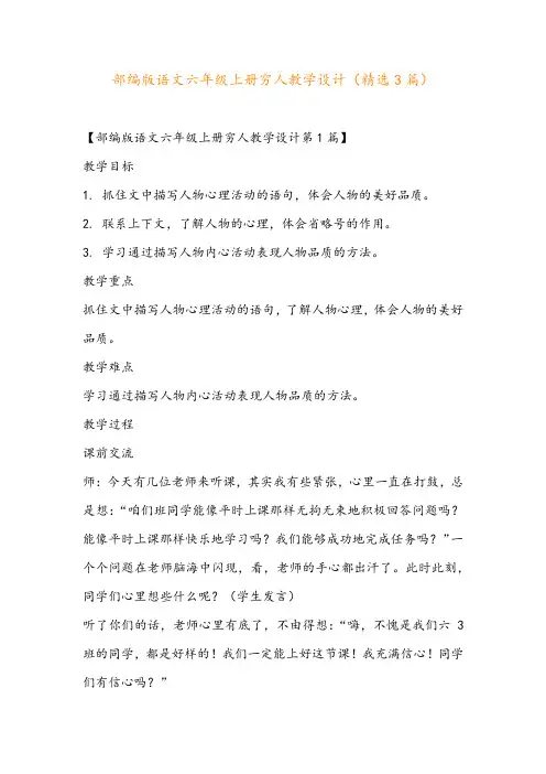 部编版语文六年级上册穷人教学设计(精选3篇)