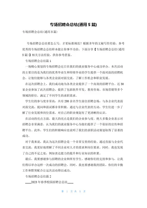 专场招聘会总结(通用5篇)