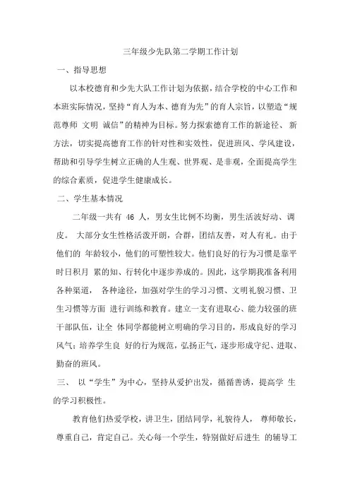 小学三年级中队计划