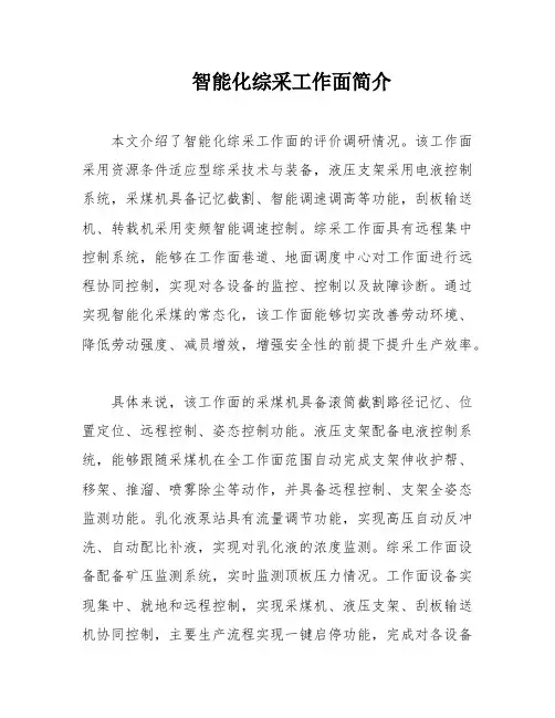 智能化综采工作面简介