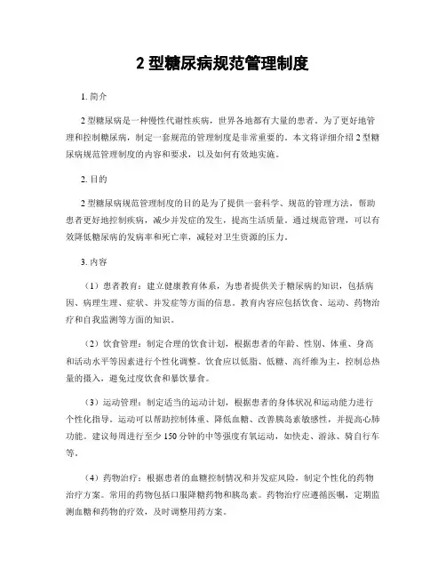 2型糖尿病规范管理制度