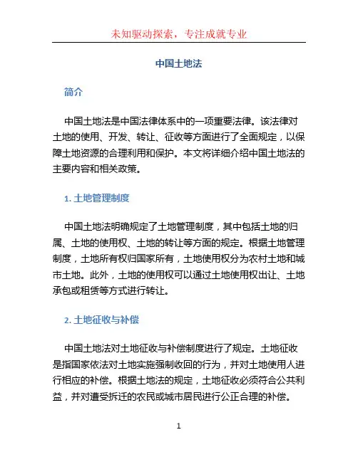 中国土地法