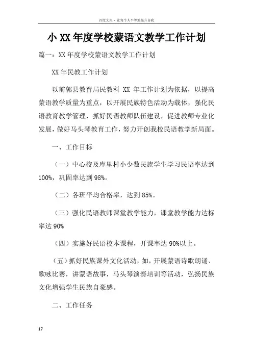 小XX年度学校蒙语文教学工作计划