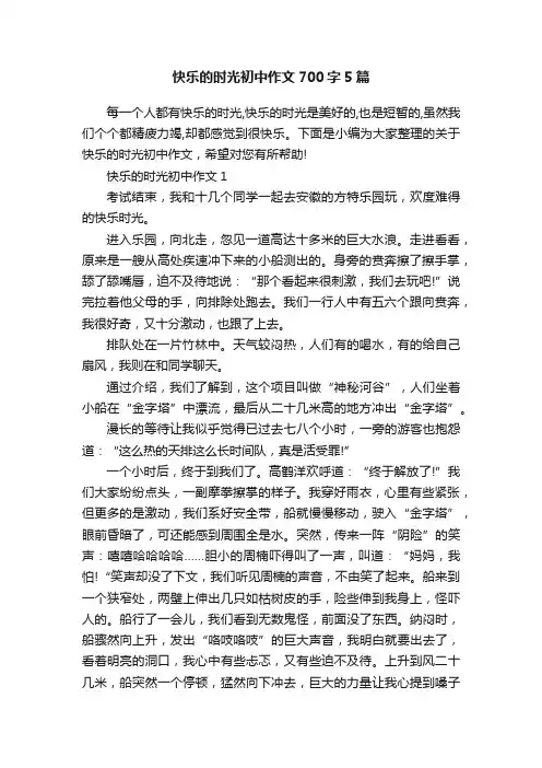 快乐的时光初中作文700字5篇