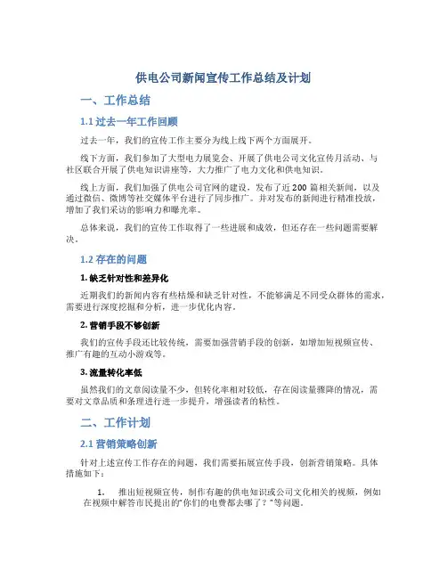 供电公司新闻宣传工作总结及计划