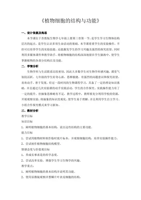第一节植物细胞的结构与功能教学设计苏教版生物七年级上册