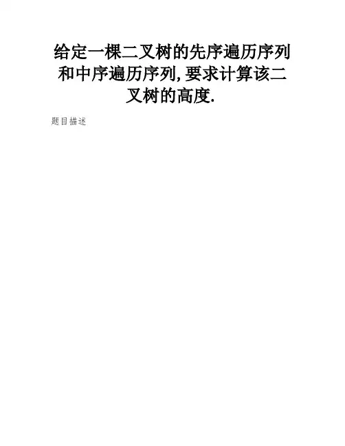 给定一棵二叉树的先序遍历序列和中序遍历序列,要求计算该二叉树的高度