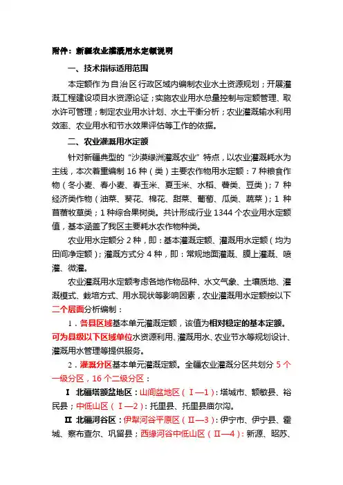新疆农业灌溉用水定额说明