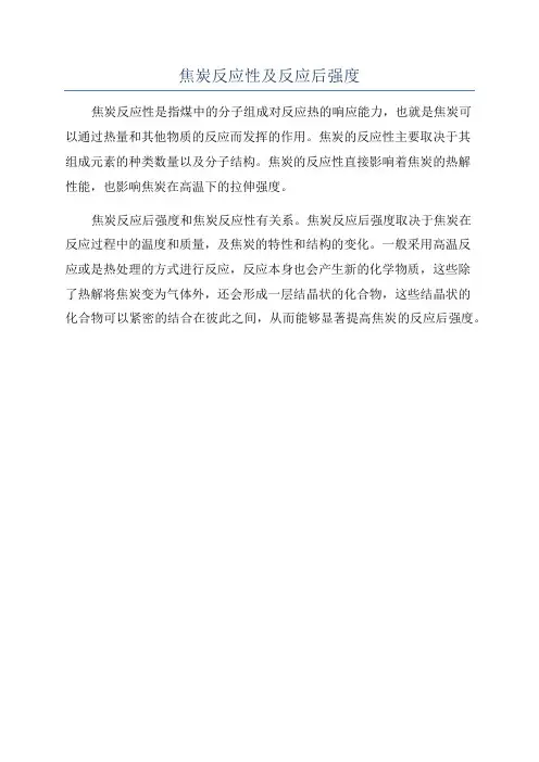 焦炭反应性及反应后强度