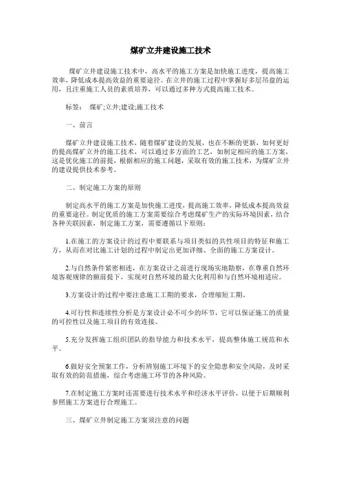 煤矿立井建设施工技术