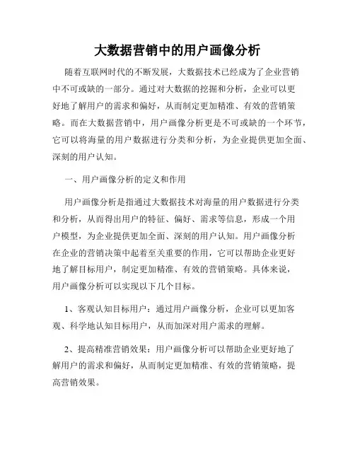 大数据营销中的用户画像分析