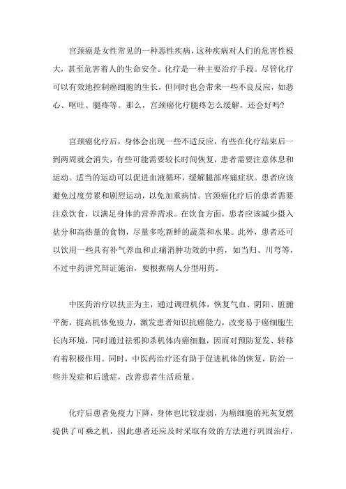宫颈癌化疗腿疼怎么缓解,还会好吗