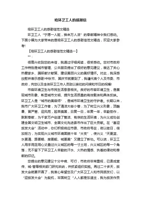 给环卫工人的感谢信范文精选