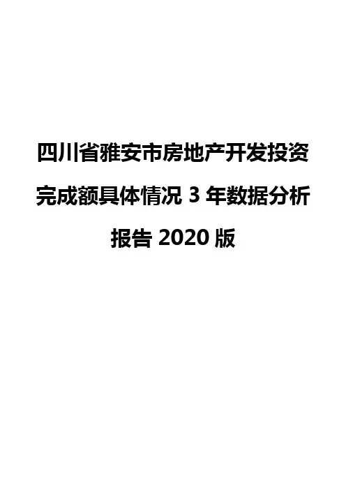 四川省雅安市房地产开发投资完成额具体情况3年数据分析报告2020版
