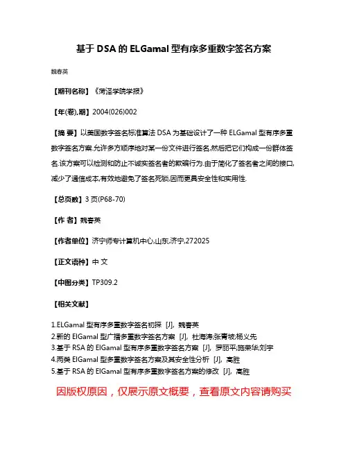基于DSA的ELGamal型有序多重数字签名方案