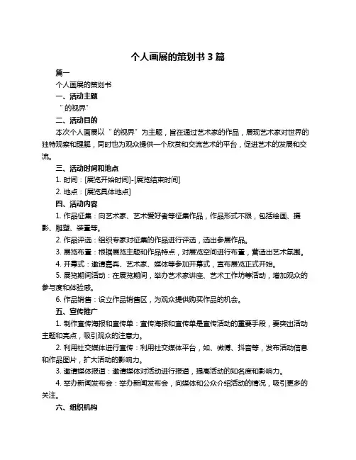 个人画展的策划书3篇