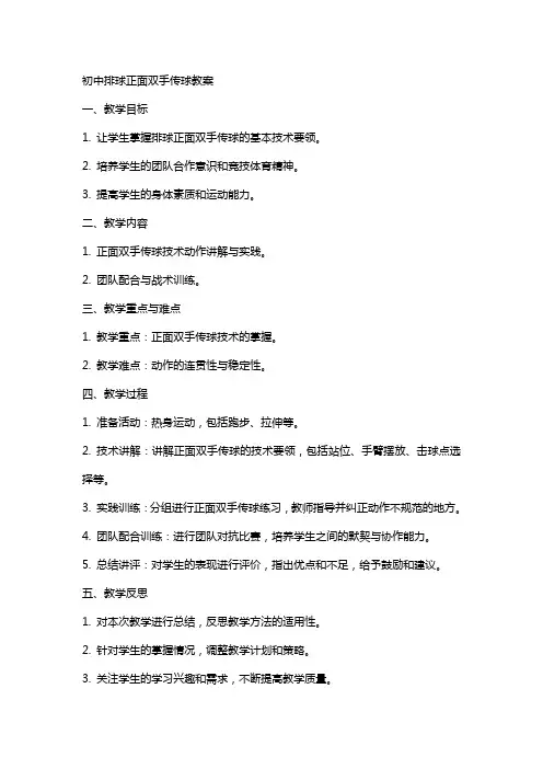 初中排球正面双手传球教案