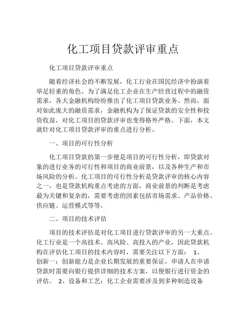 化工项目贷款评审重点