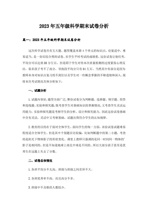 2023年五年级科学期末试卷分析