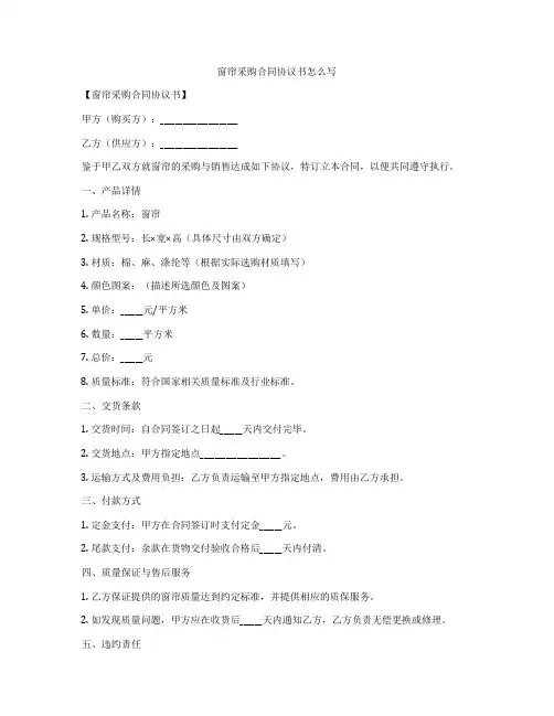 窗帘采购合同协议书怎么写