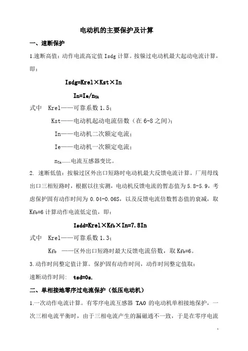 电动机保护整定计算书