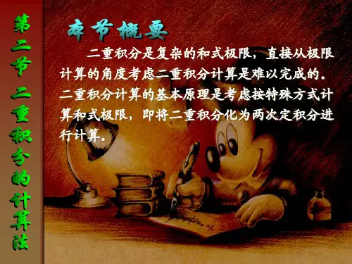 同济-高等数学-第三版(9.2) 第二节 二重积分的计算法