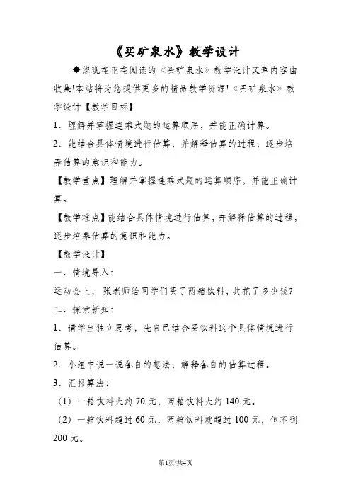 《买矿泉水》教学设计