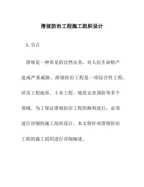 滑坡防治工程施工组织设计