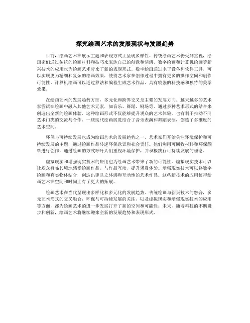 探究绘画艺术的发展现状与发展趋势