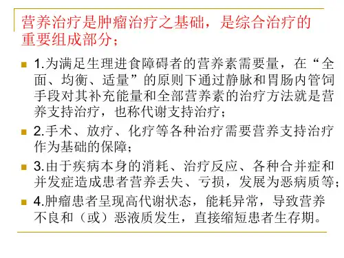 恶性肿瘤营养治疗专家共识课件