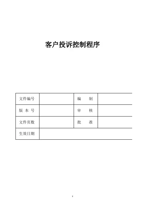 客户投诉控制程序