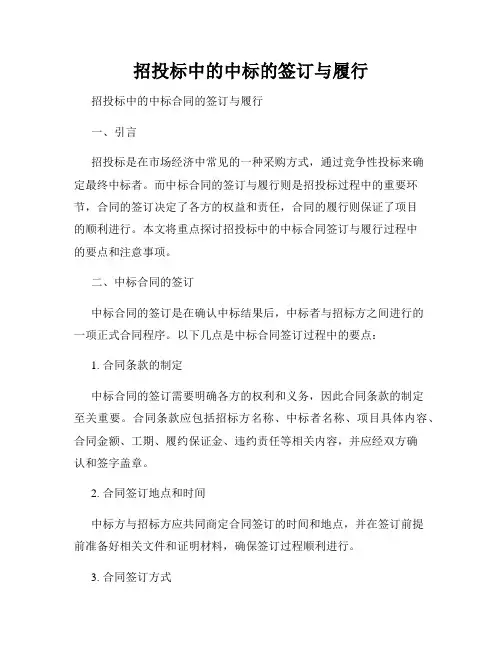 招投标中的中标的签订与履行