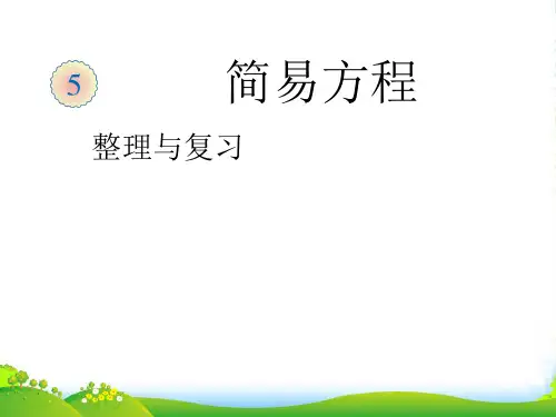人教新课标(2022-2022)五年级数学上册《简易方程整理和复习》课件