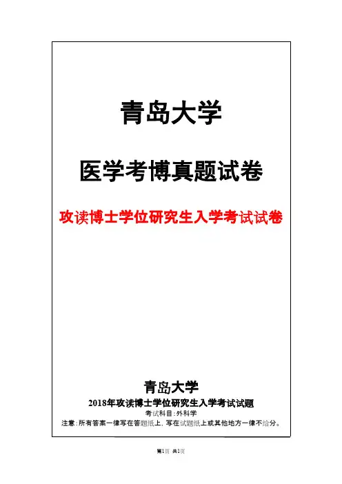 青岛大学外科学2018年考博真题试卷