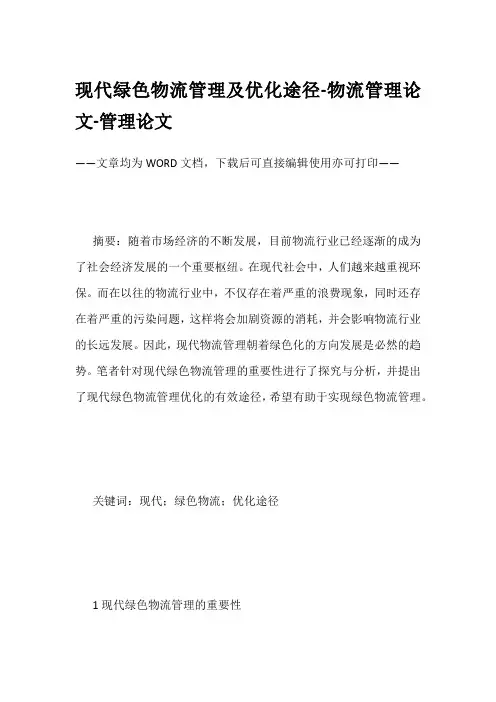 现代绿色物流管理及优化途径-物流管理论文-管理论文