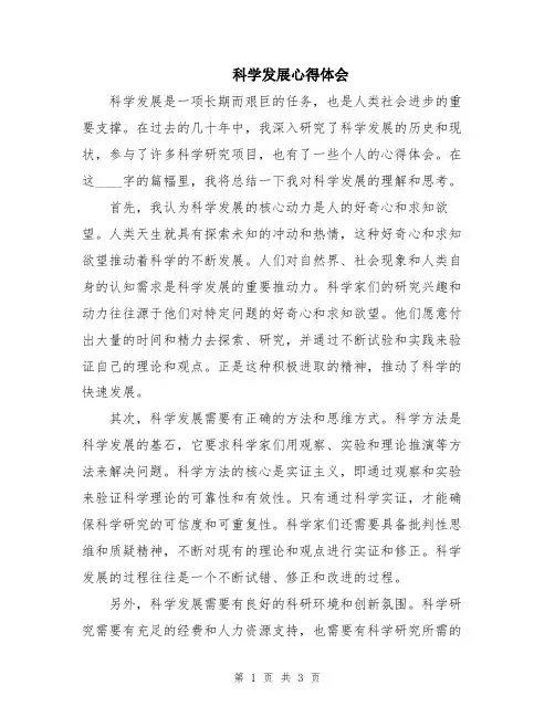 科学发展心得体会