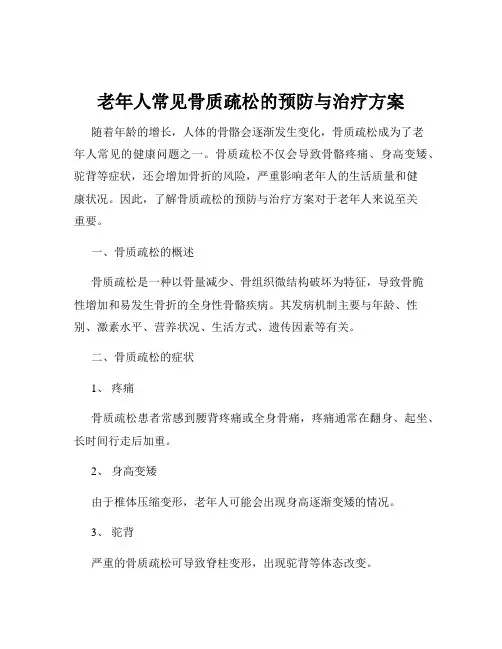 老年人常见骨质疏松的预防与治疗方案