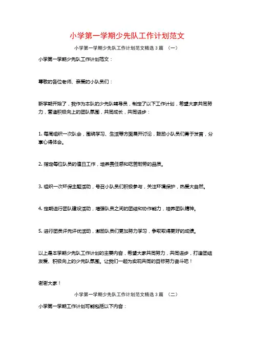 小学第一学期少先队工作计划范文3篇